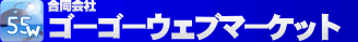 ゴーゴーウェブマーケットLLC