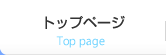 トップページ Top page