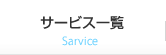 サービス一覧 Sarvice