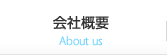 会社概要 About us