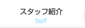 スタッフ紹介 Staff