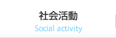 社会活動 Social activity