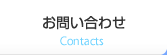 お問い合わせ Contacts