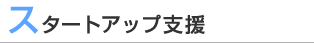 スタートアップ支援