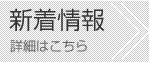 新着情報 詳細はこちら