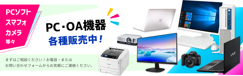 PC販売、OA機器販売しています。