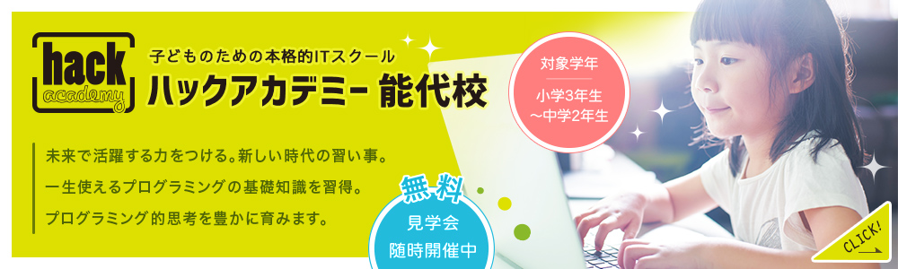 ITスクール　ハックアカデミー能代校