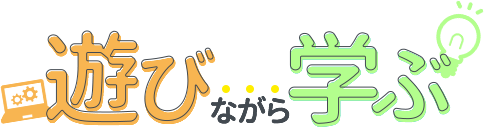 遊びながら学ぶ